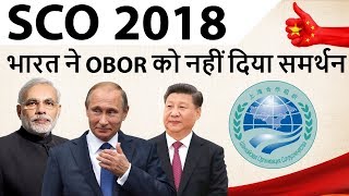 SCO Summit 2018 - SCO शिखर सम्मेलन - भारत ने OBOR को नहीं दिया समर्थन - Current Affairs 2018