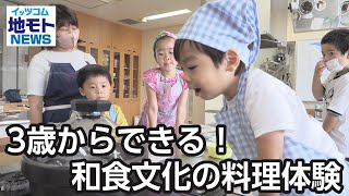 3歳からできる！和食文化の料理体験【地モトNEWS】2024/8/10放送