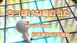 Wii カラオケ U - (カバー)/ ちっぽけな愛のうた/カノジョは嘘を愛しすぎてる