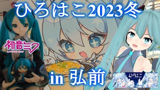 【初音ミク】ひろはこ2023冬 in 弘前