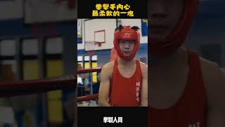 拳擊手內心最柔軟的一塊 #拳職人員 #shorts