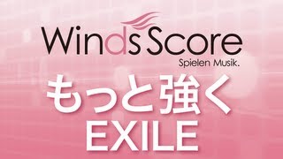 WSJ-10-030 もっと強く/EXILE（吹奏楽J-POP）