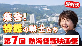 最終話「集合！特撮の戦士たち」（第7回熱海怪獣映画祭）