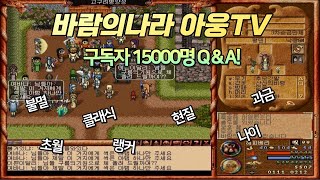 바람의나라 아웅 구독자 15000명 달성 [Q\u0026A] 이런것도 물어본다고..?!