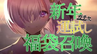 【FGO】お正月福袋召喚を2回も選んで引く！贅沢な新年の運試しガチャ配信！！！～初見さんも大歓迎！～【シオヨシ/Vtuber】