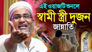 ওয়াজটি শুনলেই স্বামী - স্ত্রী জান্নাতি┇Dr Abdullahil Maruf Bangla Waz┇Abdullah Hil Maruf┇Bangla Waz