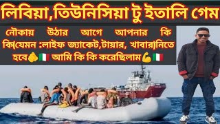 লিবিয়া,তিউনিসিয়া টু ইতালি গেম🇮🇹 গেমের আগে কি কি করবেন? আমি কি কি করেছিলাম🇮🇹