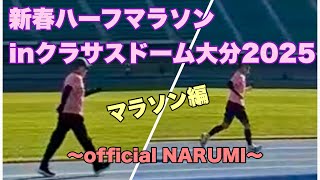 新春ハーフマラソンinクラサスドーム大分2025〜official NARUMI マラソン編〜