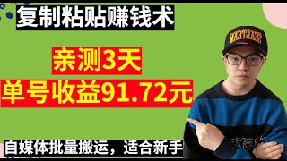 【网赚项目】保姆级教程，复制粘贴赚钱术，亲测3天，单号收益91.72元，适合新手小白，可批量放大，正规平台（副业项目100招13）