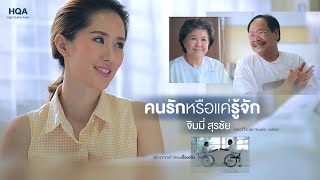 คนรักหรือแค่รู้จัก - จิมมี่ สุรชัย (Unofficial MV) HQ audio