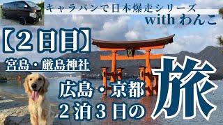 広島京都旅【2日目】宮島観光からの京都移動　世界遺産「厳島神社」参拝後の牡蠣食べ歩き！