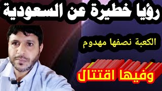 رؤيا خطيرة عن السعودية / الكعبة نصفها مهدوم وفيها اقتتال @mezan_altabeer