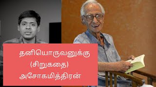 தனியொருவனுக்கு - அசோகமித்திரன்  | தமிழ் சிறுகதை | Tamil Short Story