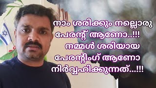 #motivation | നമ്മൾ നല്ലൊരു പേരൻ്റ് ആണോ.? | എങ്ങിനെ നല്ലൊരു പേരൻ്റ് ആവാം...!!