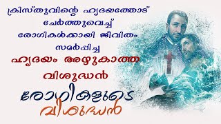 രോഗികളുടെ വിശുദ്ധൻ - Saint of the Sick