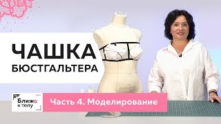 Как сделать чашку бюстгальтера своими руками? Часть 4. Моделирование чашки. Работа с основой.