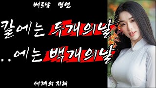 (베트남) 세계 명언, 철학, 속담, 지혜, 오디오북