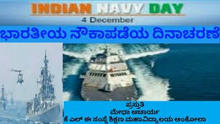 #military#navy#indian navy day December4#ಭಾರತೀಯ ನೌಕಾಪಡೆಯ ದಿನಾಚರಣೆ. ಪ್ರಸ್ತುತಿ:ಮೇಧಾ ಆಚಾರ್ಯ#klesociety