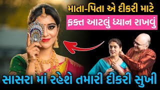 દીકરીના સુખી લગ્નજીવન માટે આટલું કરવું કેવી સલાહ આપવી કેવું સાસરું શોધવું | Dikri Happy Married Life