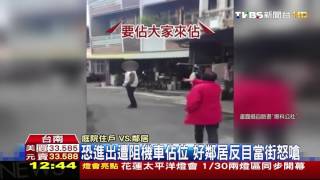 【TVBS】恐進出遭阻機車佔位　好鄰居反目當街怒嗆