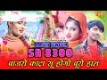 #Video इंतजार खत्म हुआ SR_8300 Official Mewati Video Song 2024 Aasik Singer Ft Aasik Raj