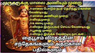 முருகனுக்கு மாலை அணிந்து விரதம் இருக்கும் முறை/thaipusam 2025/தைப்பூசம் விரதம் 2025#தைப்பூசம்