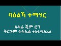 ባዕልኻ ተምሃር ፡ ጸሓፊ ጂም ሮን፡ ትርጉም ሩፋኤል ተስፋሚካኤል