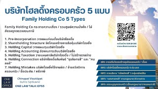 บริษัทโฮลดิ้งครอบครัว 5 แบบ Family Holding Co 5 Types ONE Law Talk EP55