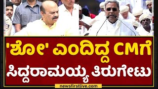 Siddaramaiah-CM Basavaraj Bommai ನಡುವೆ ‘ಜೋಡೋ’ ಜಟಾಪಟಿ! | BJP Vs Congress | NewsFirst Kannada