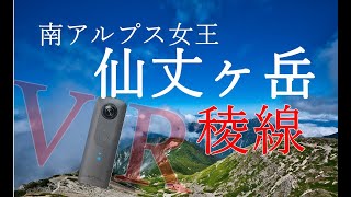 【THETA V】仙丈ヶ岳 稜線VR動画