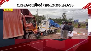 വടകരയിൽ വാഹനാപകടം; ഒരാൾ മരിച്ചു | Vatakara