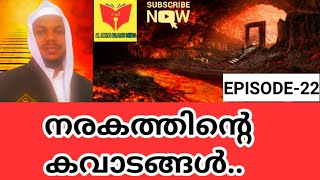 നരകത്തിലെ ഏഴ് വാതിലുകളെ അറിയാം,നരകത്തിൻറെ ആഴം എത്രയാണ്?Tholicodu Sidheeq Mannani