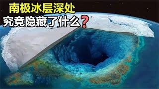 南极发现地心城市入口？冰层下隐藏了什么？真的存在高级文明吗？