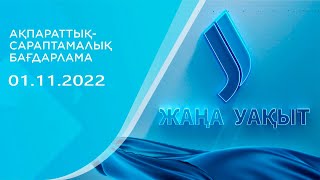 Жаңа уақыт бағдарламасы | 01.11.2022