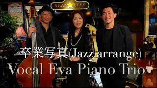 卒業写真ボサノバ風アレンジ by Pianist Eva Mariko Trio