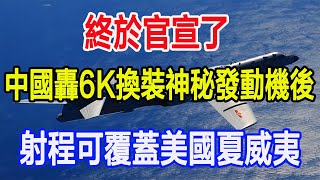 終於官宣了，中國轟6K換裝神秘發動機後，射程可覆蓋美國夏威夷