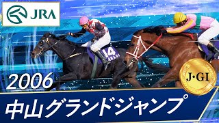 2006年 中山グランドジャンプ（J･GⅠ） | カラジ | JRA公式