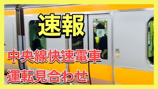 【運転見合わせ】中央線快速電車（吉祥寺駅にて人身事故のため）（青梅線、八高線、五日市線、東京メトロ東西線、中央総武各駅停車、西武池袋線、新宿線などに影響の可能性あり）