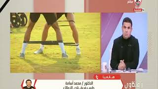 هاتفياً - محمد أسامة يكشف عن تفاصيل إصابات لاعبي الزمالك وغيابات الفريق عن مباراة سموحة - زملكاوي