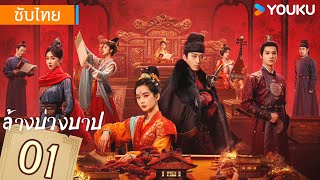 ซับไทย | ล้างบ่วงบาป Kill My Sins | EP01 | หลิวซือซือ / โต้วเซียว / เจิ้งเย่เฉิง / เซวียนลู่ | YOUKU