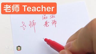 Chinese Handwriting | How to write TEACHER in cursive Chinese