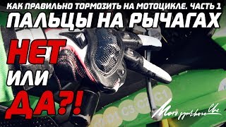 Передний тормоз. Как тормозить на мотоцикле, часть 1