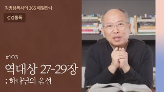 103 역대상 27-29장 '오늘, 우리의 사명은?' | 하나님의 음성