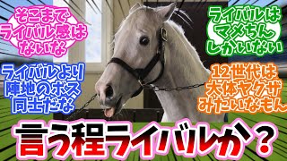 ゴルシとドンナって言う程ライバルか？に対するみんなの反応集【競馬】