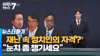 재난 속 정치인의 자격?…\