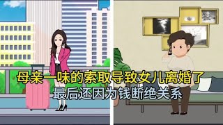 母亲一味的索取导致女儿离婚了，最后还因为钱断绝关系。