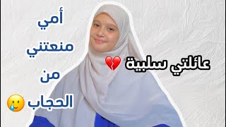 كيف أتعامل مع المحيط السلبي..!؟(محيطي سبب فشلي)(أمي منعتني من الحجاب الشرعي❤️‍🩹)