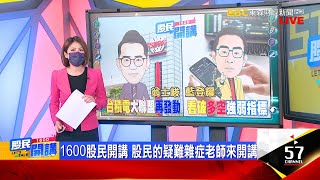 台積電今年成長30% 台股補漲行情 再戰季線 台積大聯盟放鞭炮!拆解中砂.辛耘.創意.三福化 強弱指標抓好股 不要看新聞盲目追利多!《股民開講》翁士峻 藍登耀 20220608