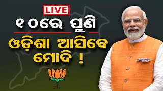 🔴LIVE |10ରେ ଓଡ଼ିଶାକୁ ପୁଣି ଆସିବେ ମୋଦି ! PM Narendra Modi likely to visit Odisha twice in February |