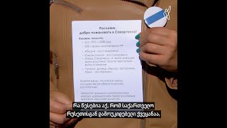 „ვახსენებთ აქ შემომავალ რუსებს, რა ქვეყანაში შემოდიან,“ — რუსეთის მოქალაქე